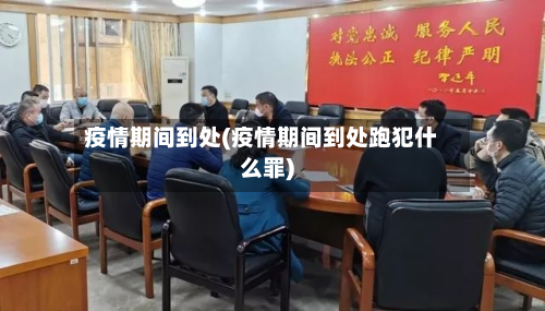 疫情期间到处(疫情期间到处跑犯什么罪)