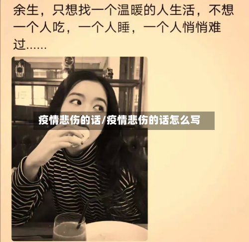 疫情悲伤的话/疫情悲伤的话怎么写-第2张图片