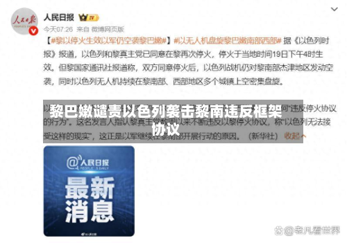 黎巴嫩谴责以色列袭击黎南违反框架协议-第2张图片
