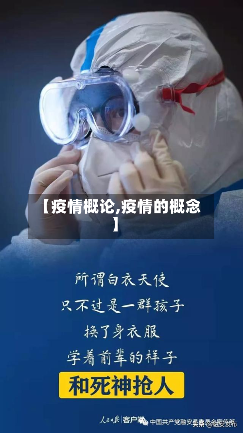 【疫情概论,疫情的概念】-第3张图片