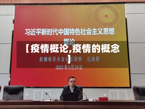 【疫情概论,疫情的概念】