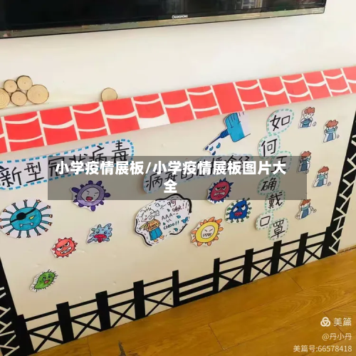 小学疫情展板/小学疫情展板图片大全