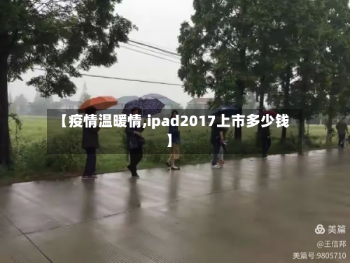 【疫情温暖情,ipad2017上市多少钱】