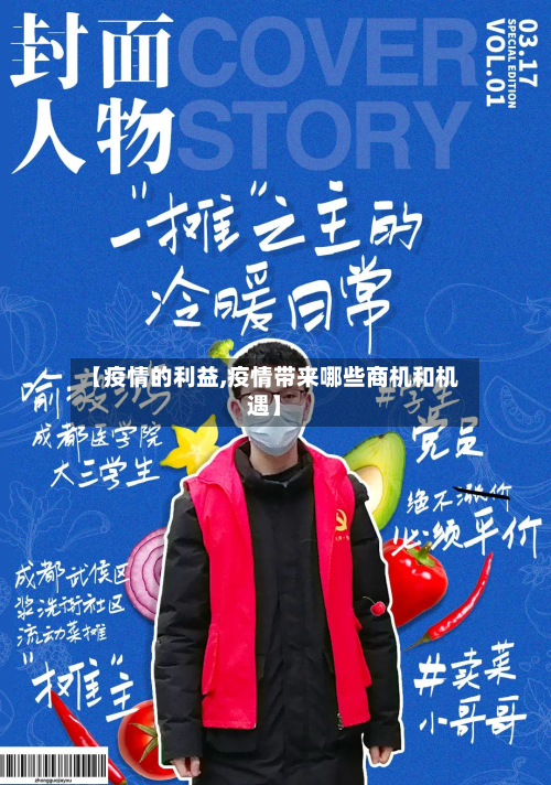 【疫情的利益,疫情带来哪些商机和机遇】