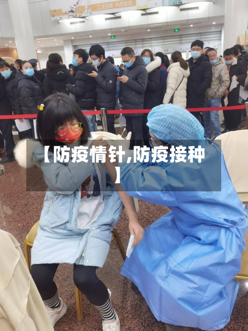【防疫情针,防疫接种】-第2张图片
