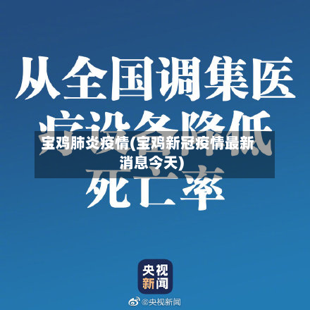 宝鸡肺炎疫情(宝鸡新冠疫情最新消息今天)-第2张图片