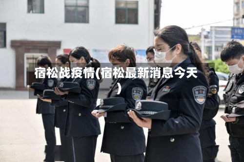 宿松战疫情(宿松最新消息今天)