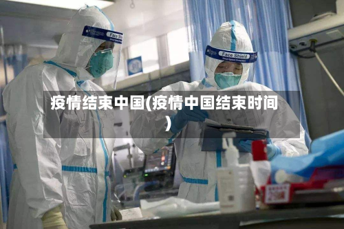 疫情结束中国(疫情中国结束时间)-第2张图片