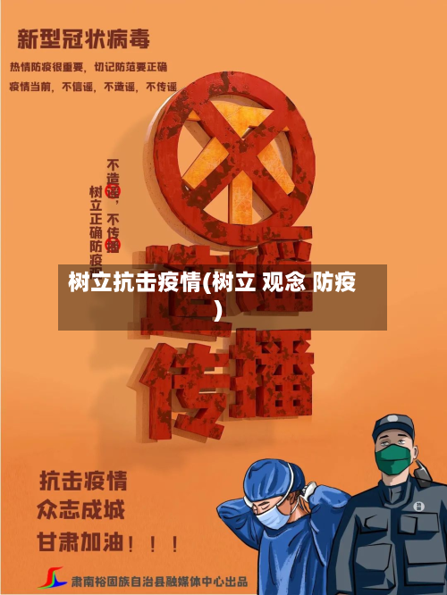 树立抗击疫情(树立 观念 防疫)-第2张图片