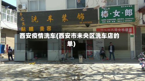 西安疫情洗车(西安市未央区洗车店的单)-第2张图片