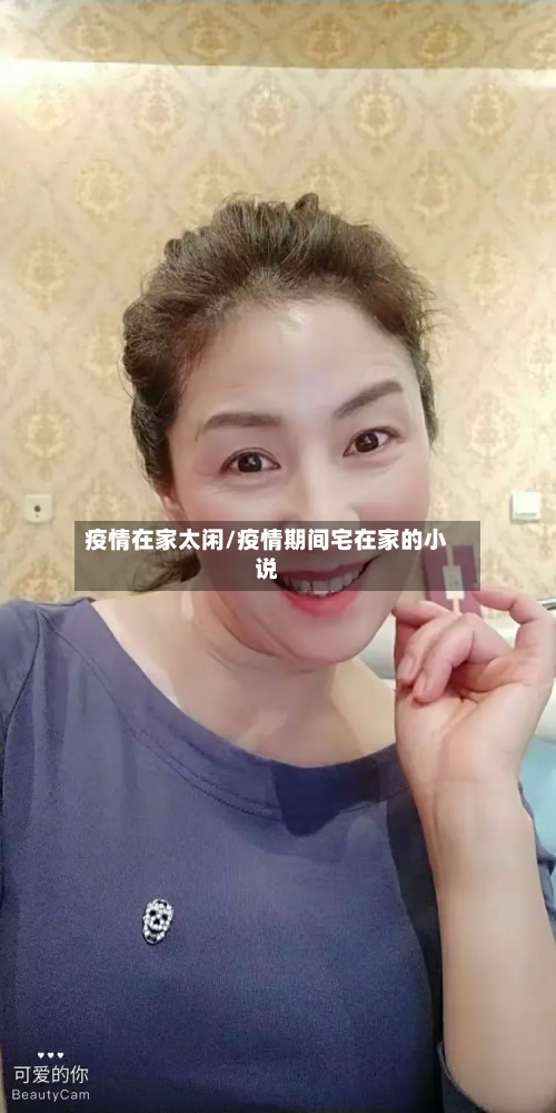 疫情在家太闲/疫情期间宅在家的小说-第3张图片