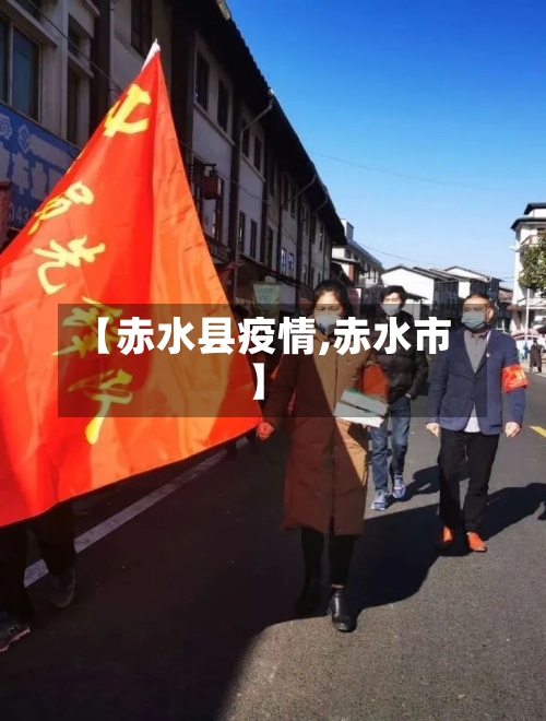 【赤水县疫情,赤水市】-第2张图片
