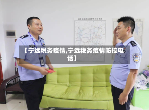 【宁远税务疫情,宁远税务疫情防控电话】