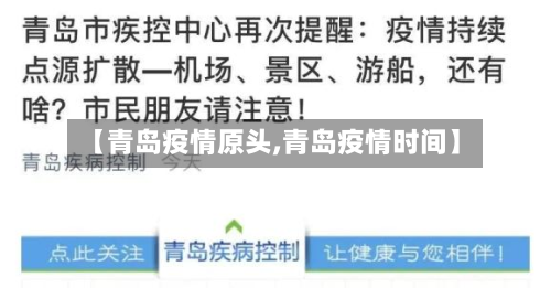 【青岛疫情原头,青岛疫情时间】