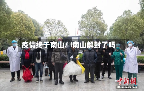 疫情终于南山/終南山解封了吗