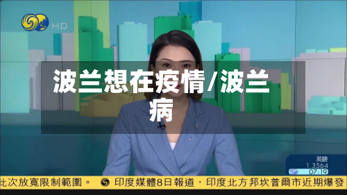 波兰想在疫情/波兰病-第2张图片