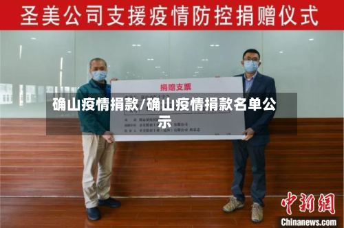 确山疫情捐款/确山疫情捐款名单公示-第3张图片