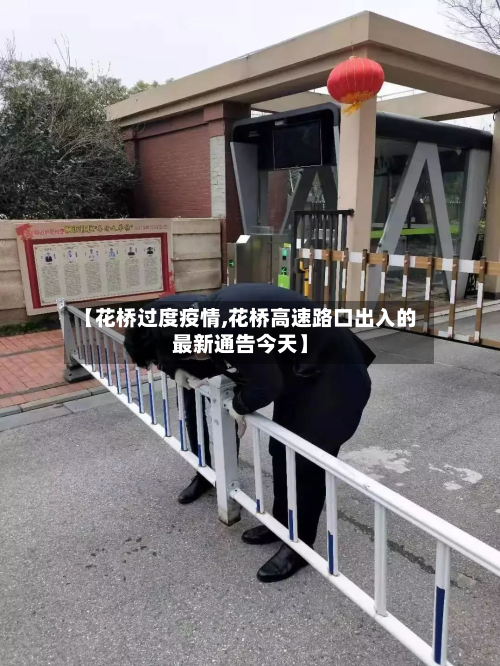 【花桥过度疫情,花桥高速路口出入的最新通告今天】