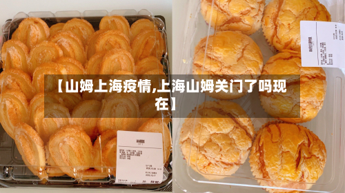 【山姆上海疫情,上海山姆关门了吗现在】