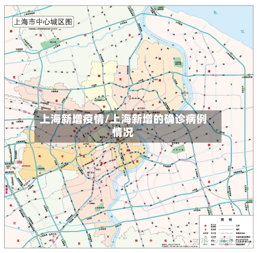 上海新增疫情/上海新增的确诊病例情况-第3张图片