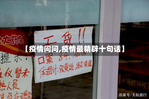 【疫情问问,疫情最精辟十句话】-第2张图片
