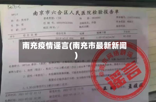 南充疫情谣言(南充市最新新闻)