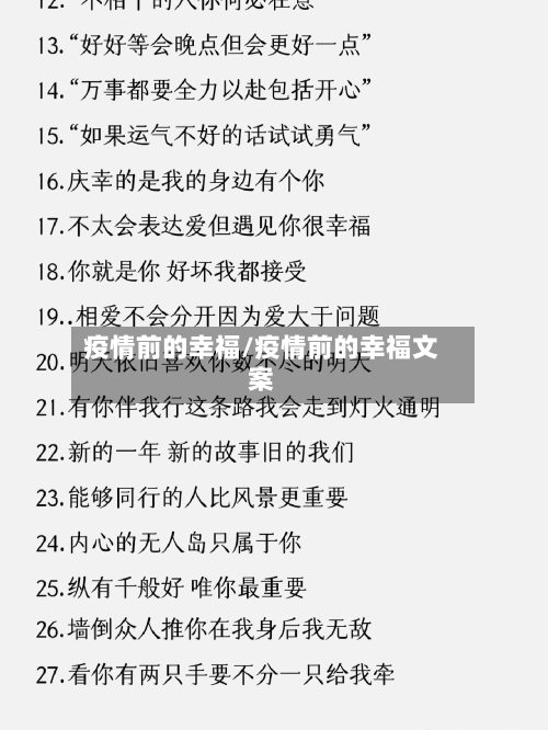疫情前的幸福/疫情前的幸福文案