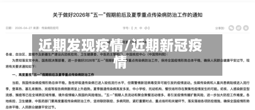 近期发现疫情/近期新冠疫情