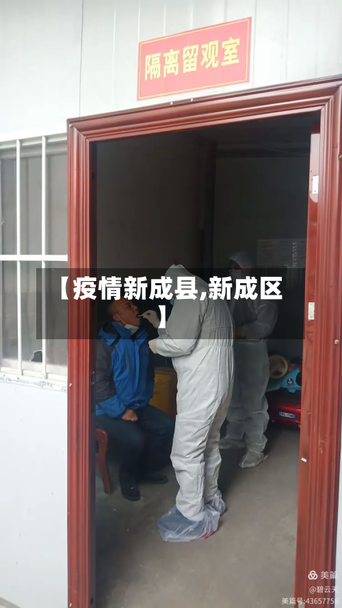 【疫情新成县,新成区】-第3张图片