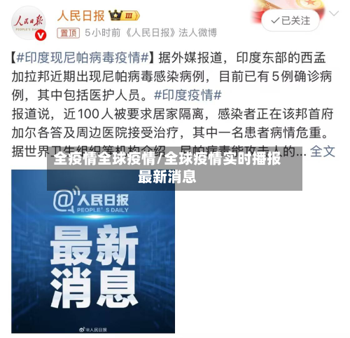 全疫情全球疫情/全球疫情实时播报最新消息-第3张图片