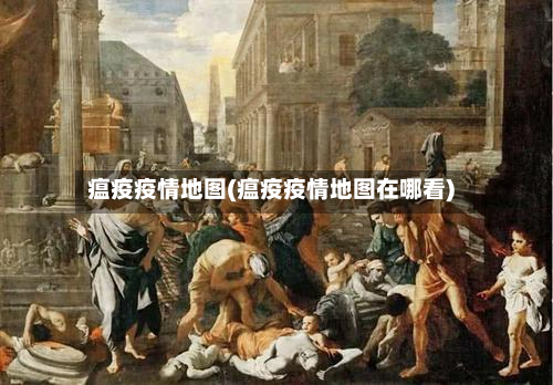 瘟疫疫情地图(瘟疫疫情地图在哪看)