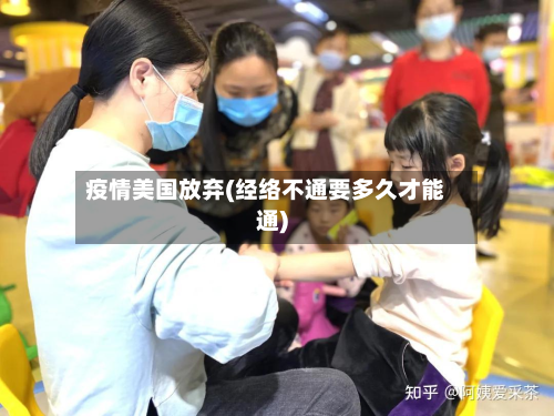 疫情美国放弃(经络不通要多久才能通)