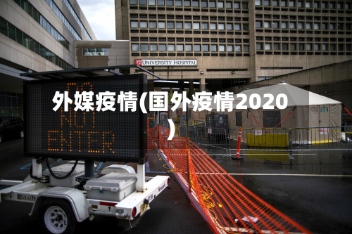 外媒疫情(国外疫情2020)