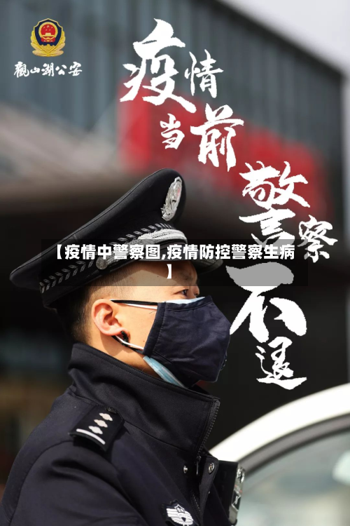 【疫情中警察图,疫情防控警察生病】-第2张图片