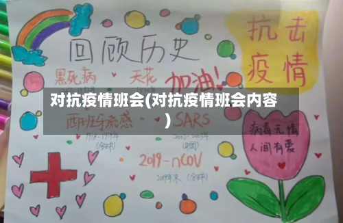 对抗疫情班会(对抗疫情班会内容)