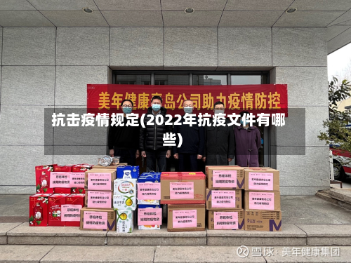 抗击疫情规定(2022年抗疫文件有哪些)-第2张图片