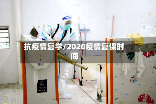抗疫情复学/2020疫情复课时间