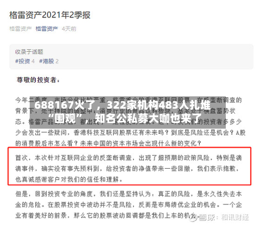 688167火了	，322家机构483人扎堆“围观”，知名公私募大咖也来了-第2张图片
