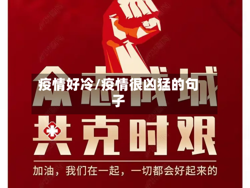 疫情好冷/疫情很凶猛的句子