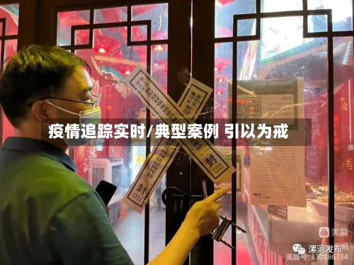 疫情追踪实时/典型案例 引以为戒-第3张图片