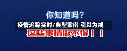 疫情追踪实时/典型案例 引以为戒-第2张图片