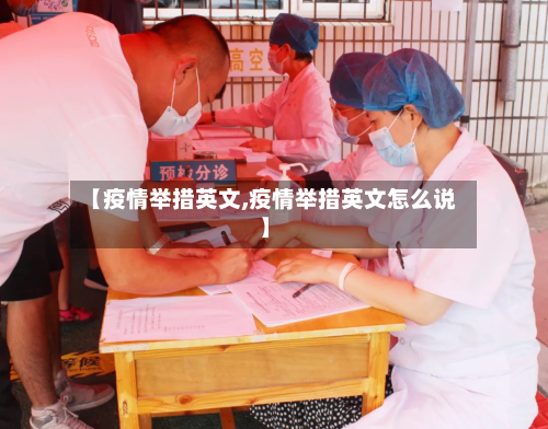 【疫情举措英文,疫情举措英文怎么说】-第3张图片