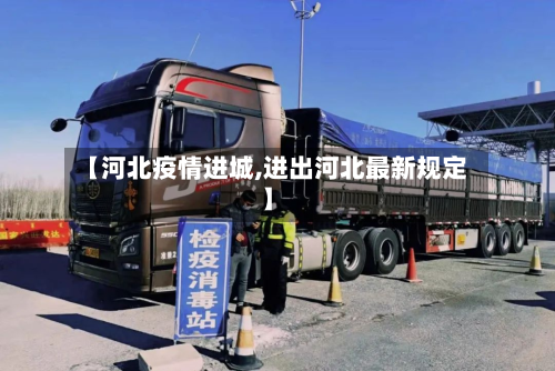【河北疫情进城,进出河北最新规定】-第2张图片