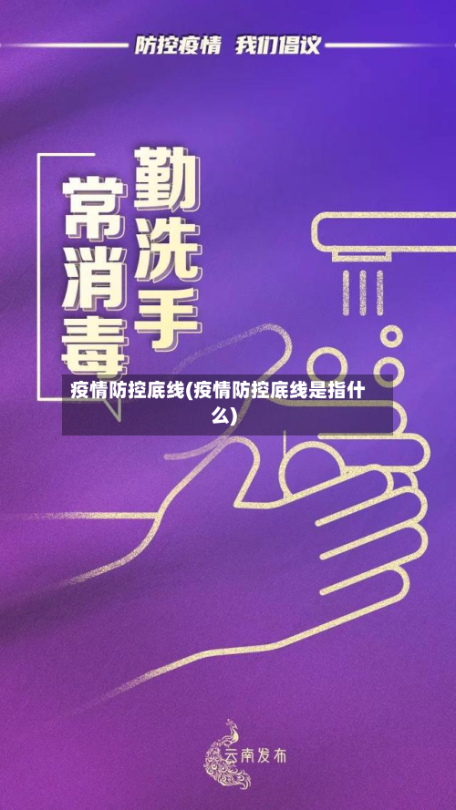 疫情防控底线(疫情防控底线是指什么)