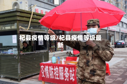 杞县疫情等级/杞县疫情等级最新