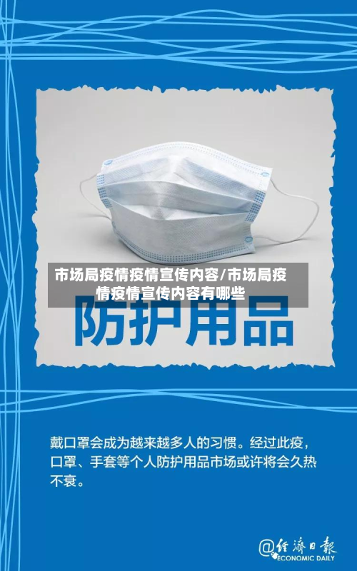 市场局疫情疫情宣传内容/市场局疫情疫情宣传内容有哪些