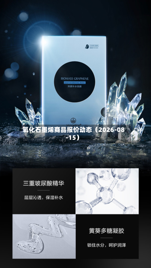 氧化石墨烯商品报价动态（2026-08-15）-第3张图片
