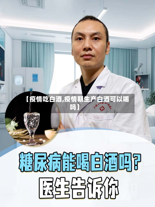 【疫情吃白酒,疫情期生产白酒可以喝吗】-第3张图片