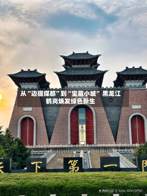 从“边疆煤都”到“宝藏小城	” 黑龙江鹤岗焕发绿色新生-第3张图片
