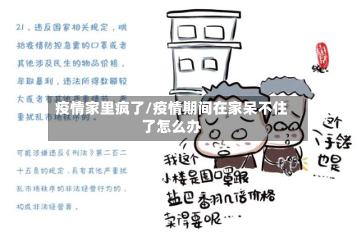 疫情家里疯了/疫情期间在家呆不住了怎么办